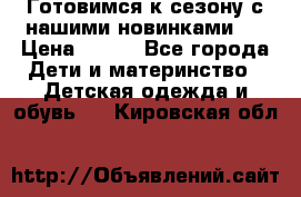 Готовимся к сезону с нашими новинками!  › Цена ­ 160 - Все города Дети и материнство » Детская одежда и обувь   . Кировская обл.